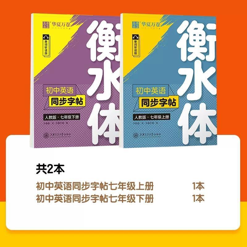 華夏万巻衡水体中学校英語同期字帖七八九年級上下巻中学校人教版|undefined