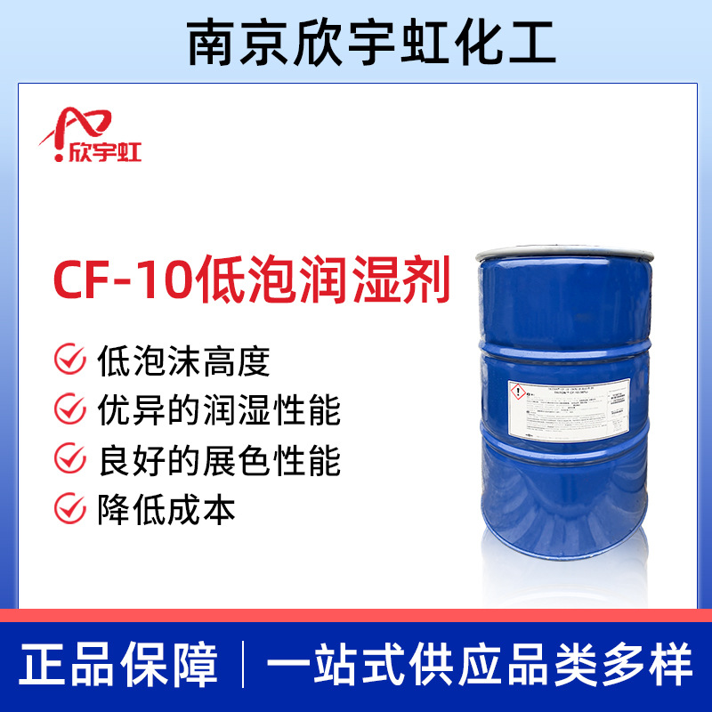 CF-10涂料润湿剂 非离子表面活性剂 涂料润湿助剂
