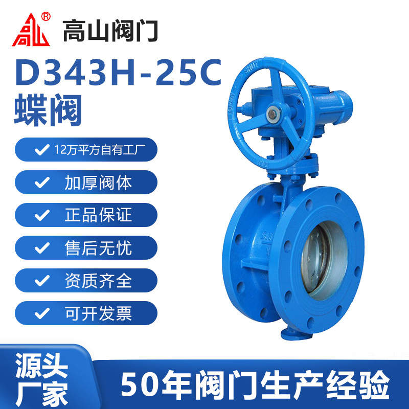 高山阀门高山牌D343H-25C法兰三偏心全金属密封蝶阀高山牌铸钢