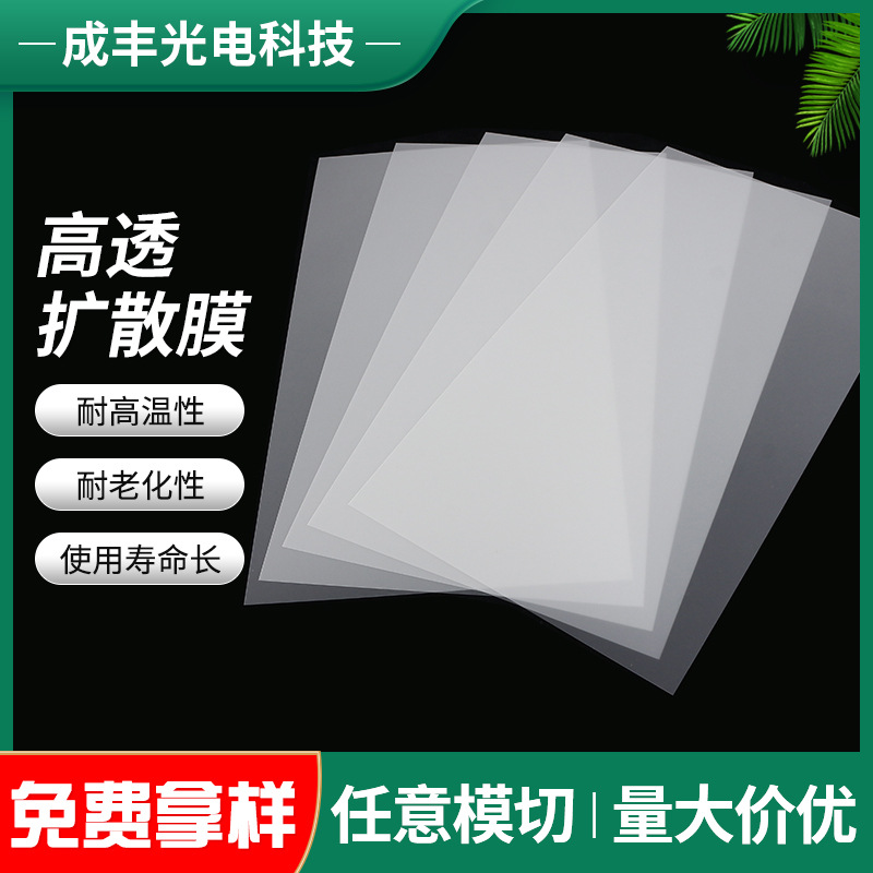 LED灯箱展示柜高透扩散膜 单面带胶遮光纸 灯具用扩散膜片散光纸