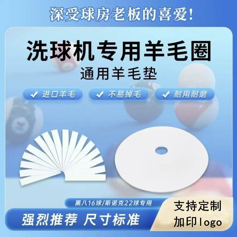 全自动台球洗球机羊毛圈羊毛垫片原装配件中八球斯诺克定制印logo