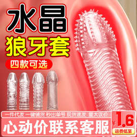 四性兽狼牙套男用水晶套夫妻房事刺激调情阴茎套成人性情趣用品