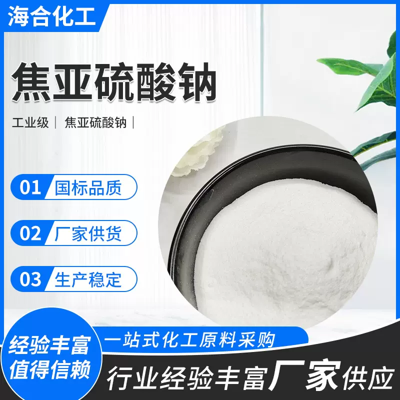 焦亚硫酸钠粉末状97含量工业级水处理印染还原剂漂白剂用钠高纯度