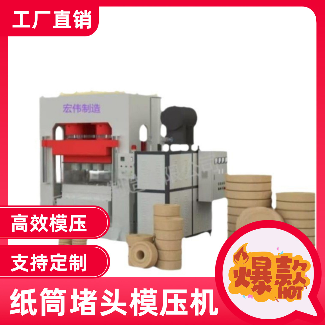 模压纸筒堵头生产线热压机设备 纸管包装纸芯轴纸筒工艺品