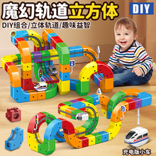 魔幻轨道立方体儿童益智高铁火车玩具男女孩智力DIY积木生日礼物