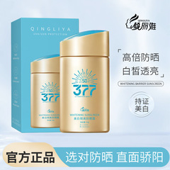 倾丽雅377美白隔離日焼け止め50高倍隔離紫外線防止美白爽やか日焼け止め