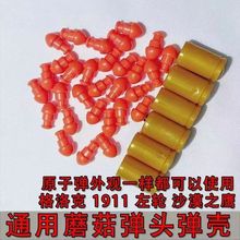 玩具跨境走量配件弹壳弹头弹夹玩具枪M1911格洛克USP通用批发弹