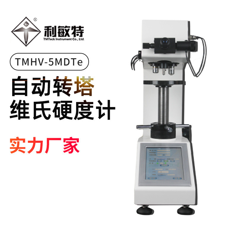 利敏特TMHV-5MDTe自动转塔维氏硬度计液晶显示屏硬度值精确