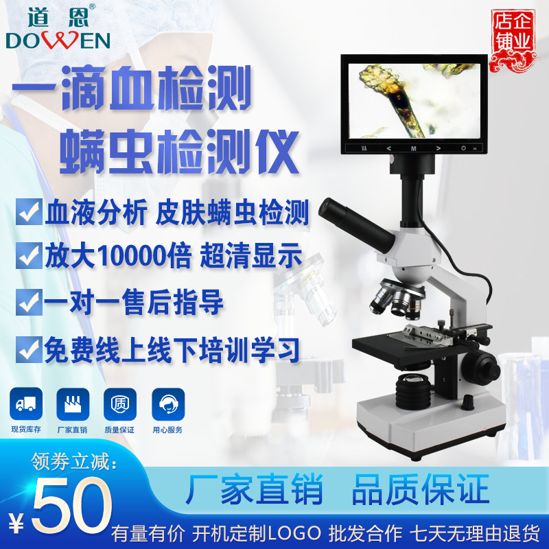 厂家现货批发道恩螨虫检测仪301M 血液分析螨虫高清生物显微镜