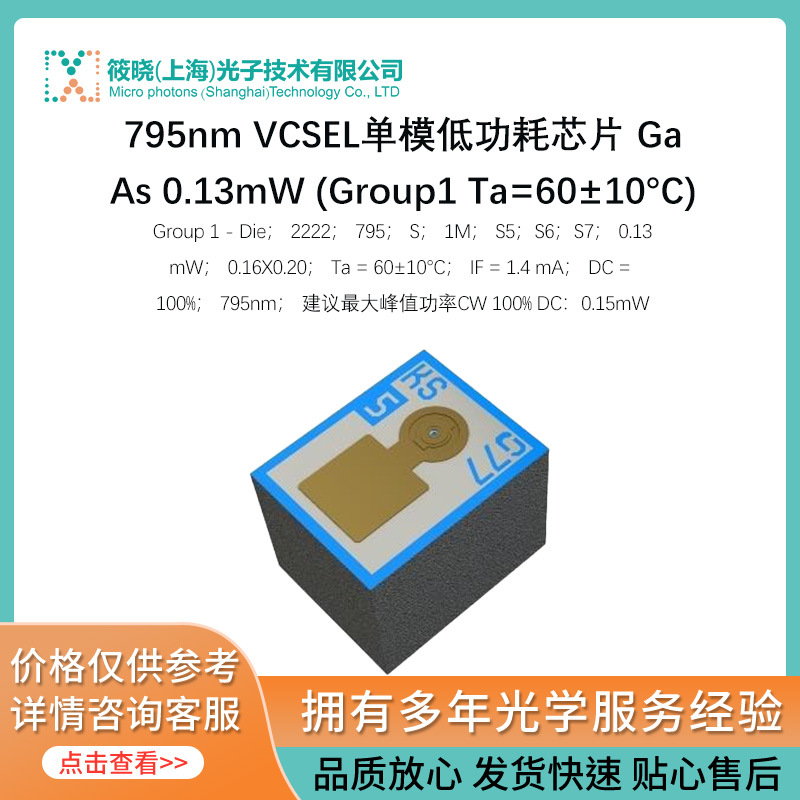 795nm VCSEL单模低功耗芯片 GaAs 0.13mW (Group1 Ta=60±10°C)