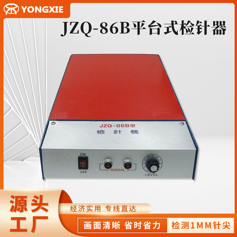 JZQ-86B平台验针器 辅料检针器 平板式检针机 小型检针机