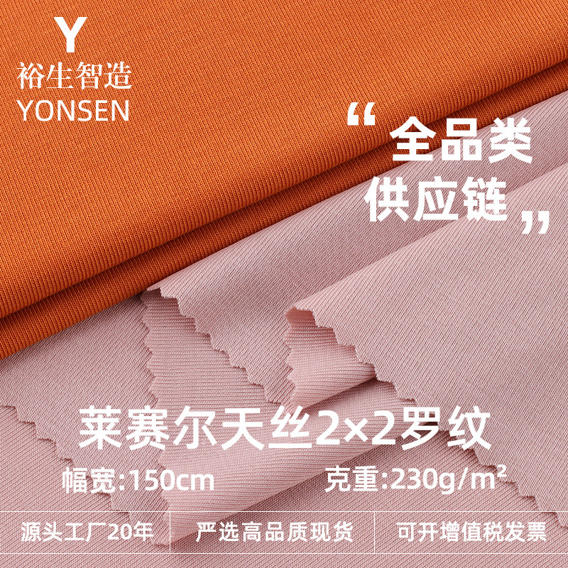 莱赛尔天丝2×2罗纹拉架汗布 230G针织透气凉感布料T恤打底衫面料