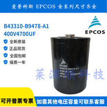 ȫ��늽����B43310-B9478-A1 400V4700UF��EPCOS���T��׃�l��