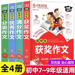 小天才作文シリーズ全セット4冊の中学校作文大全優秀作文中学生分類作文書