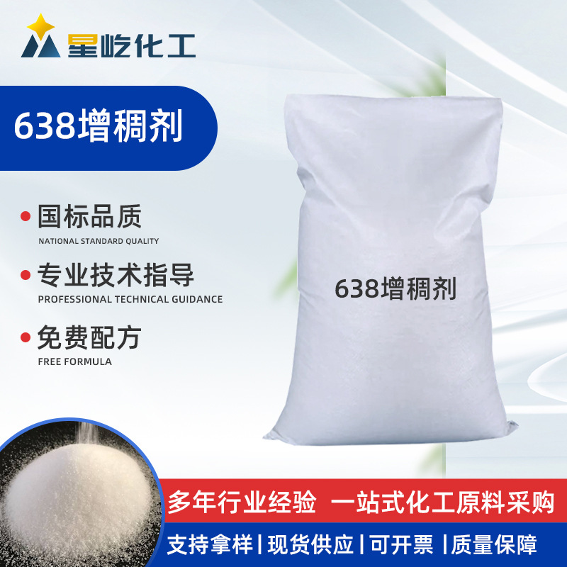 工业级增稠粉 日化原料 速溶型洗涤高透亮 洗衣液原料 增稠剂638