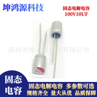 Aluminum electrolytic capacitor solid in-line high frequency electrolytic capacitor 100V10UF volume 6.3*8MM solid capacitor