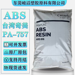ABS 台湾チーメイ PA-757 PA-765A 高光沢電子機器フレームオーディオシェルプラスチック原料