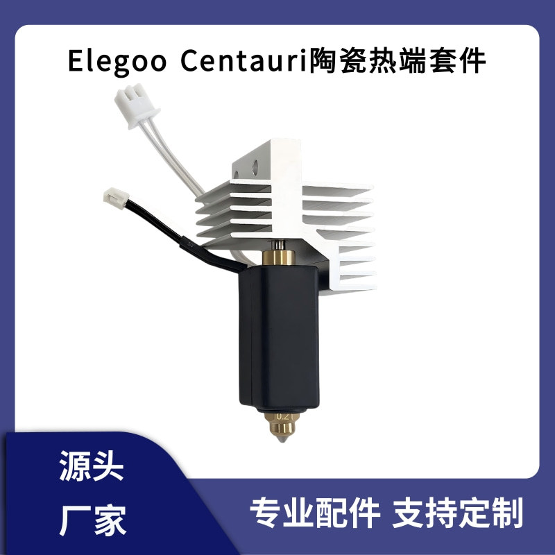 Elegoo Centauri Carbon陶瓷热端硬质钢喷嘴加热片热敏线硅胶套
