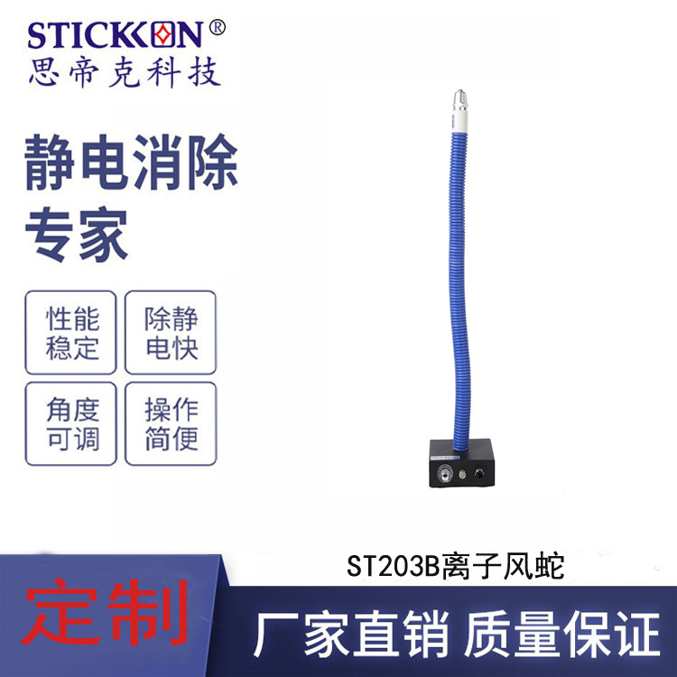定制ST203B除尘除静电离子风蛇订做贴牌印logo换包装广东加工生产