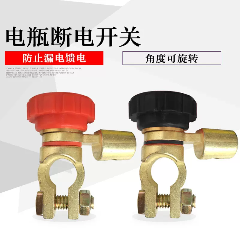 电瓶开关汽车断电蓄电池防漏电保护红L桩头黑防漏电开关