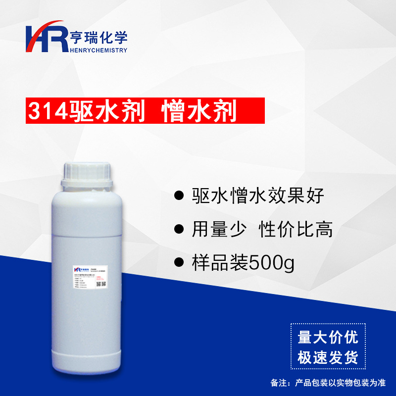 314驱水剂 憎水剂 汽车快干驱水剂原料 硬表面驱水驱油 500g/瓶