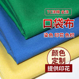 现货涤纶口袋布 包边布染色梭织 服装衬衫内衬口袋布手袋里布面料
