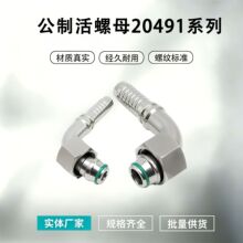 永华标准公制活螺母不锈钢软管H型胶管油管铁氟龙管液压接头20491