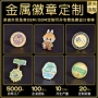 定制纪念打样金属司徽