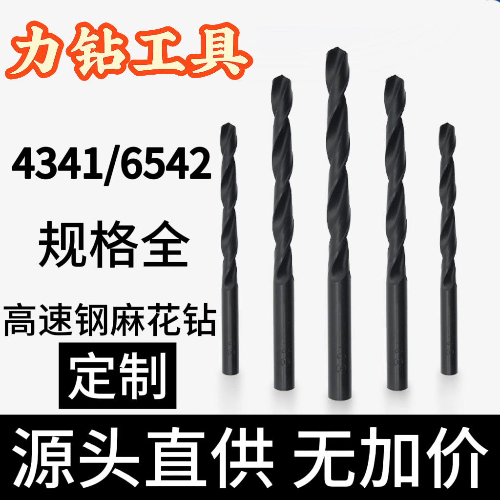 高速钢6542全磨制麻花钻直柄麻花钻头不锈钢金属铁铝开孔手电钻