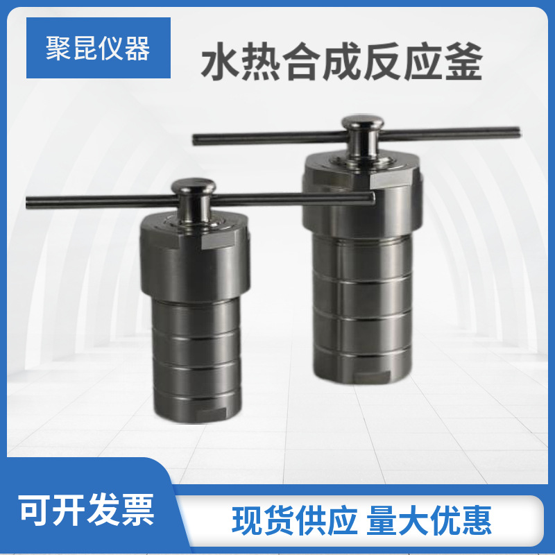 上海聚昆  水热釜 高压消解罐 水热合成反应釜 300ml