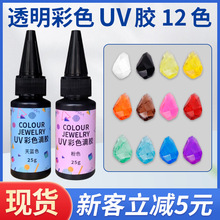 粘仕达彩色uv滴胶速干胶水晶滴胶紫外线快速固化手工diy胶水