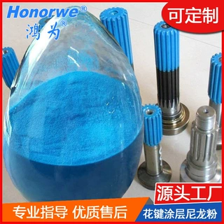 尼龙11花键传动轴涂层涂料超耐磨寿命长PA11粉末浸涂粉厂家浸塑粉
