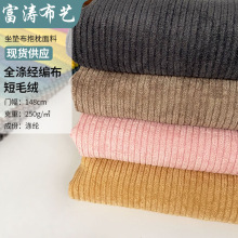 定制F260条绒布沙发布春秋冬抱枕布料全涤经编布沙发垫面料条纹绒