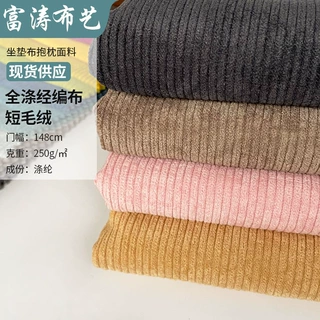 定制F260条绒布沙发布春秋冬抱枕布料全涤经编布沙发垫面料条纹绒