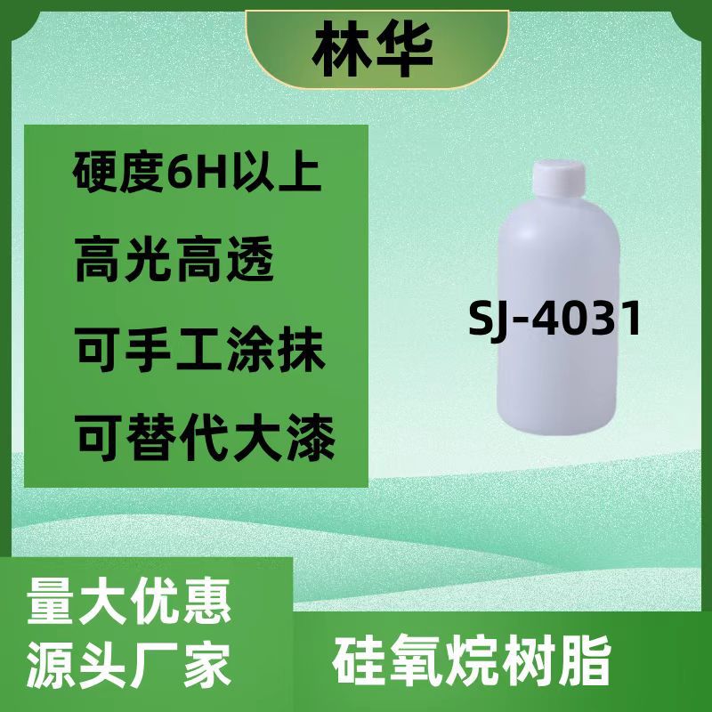 SJ-4031自干高硬度硬币刮不花可涂抹罩光清漆 聚硅氧烷光油