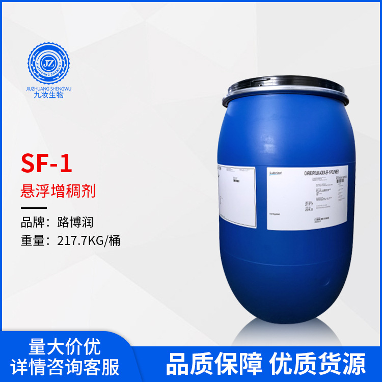 美国路博润SF-1悬浮稳定增稠剂液体卡波sf-1丙烯酸（酯）类共聚物