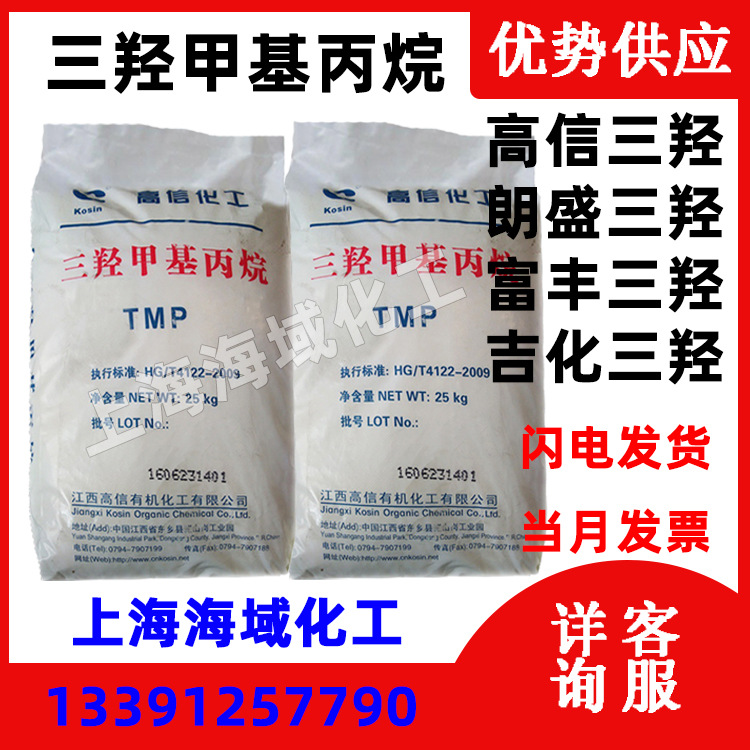 TMP 国产高信三羟/吉化/百川三羟甲基丙烷 现货 当天发货 价优