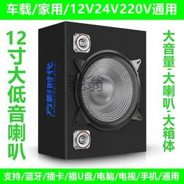 jyo方影12寸车载家用12v24v220v超重低音炮手机蓝牙音响汽车货车