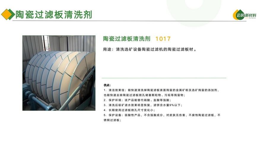 陶瓷过滤板清洗剂