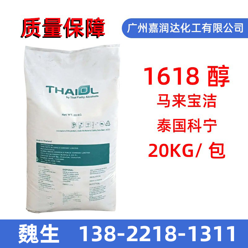 供应泰国科宁TFA1618脂肪醇 高纯度C16-18醇 马来宝洁十六十八醇