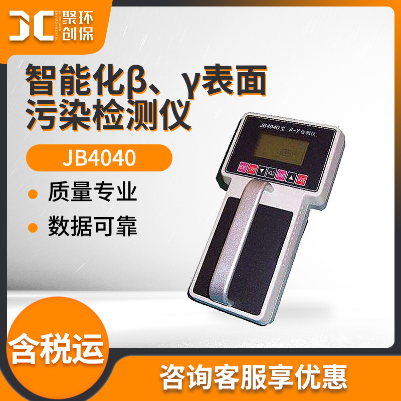 智能化βγ检测仪JB4040低水平Xγ辐射剂量率监测 表面污染检测仪