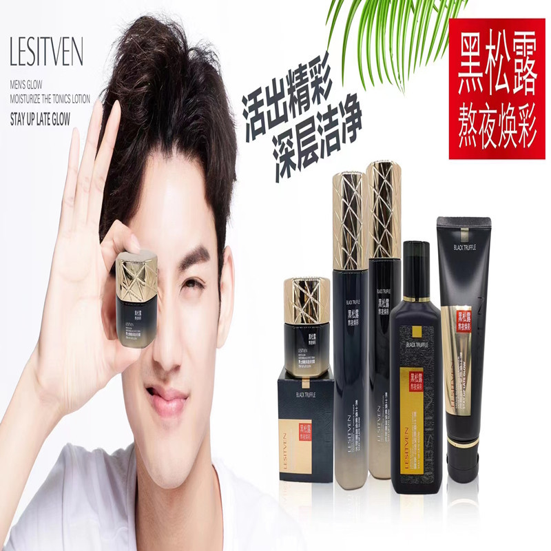 丽姿源男士黑松露套装熬夜焕彩护肤系列面部平衡露醒肤水洁面乳套