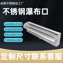 瀑布出水口304不锈钢造景水幕墙流水槽神器鱼池假山别墅