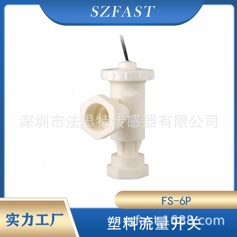 水流传感器 SZFAST塑料水流量开关质量保证 FS-6P 6N工厂直供