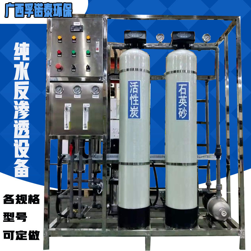 纯水反渗透设备水处理净水设备养殖厂设备去离子水过滤设备工业水