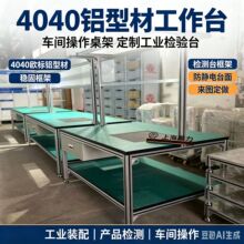 4040铝型材工作台车间操作桌架 定制工业铝合金检验台检测台框架