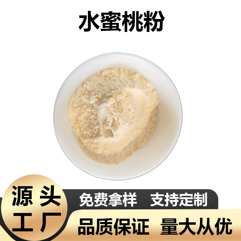 水蜜桃粉 水蜜桃果粉水溶性水蜜桃果汁粉食品级原料现货包邮粉