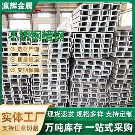 可零切加工不锈钢槽钢 304 316不锈钢型材不锈钢热轧槽钢