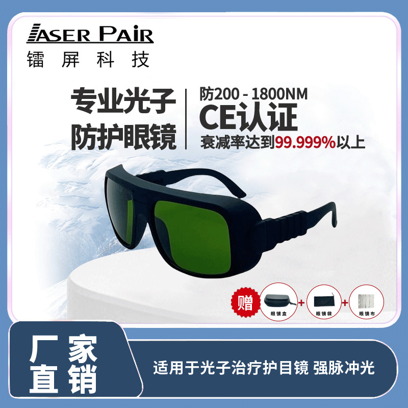 IPL强脉冲光护目镜 适用于 IPL 光子设备强光环境的眼部防护