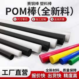 食品级pom实心棒聚甲醛硬塑料棒全新料耐磨圆形赛钢板现货批发